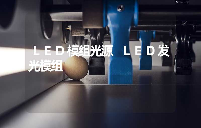 LED模组光源 LED发光模组